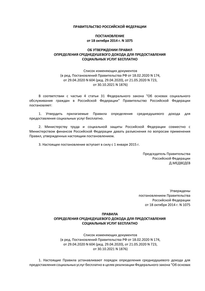 Постановление Правительства РФ от 18.10.2014 N 1075 "Об утверждении Правил определения среднедушевого дохода для предоставления социальных услуг бесплатно" (ред. от 30.10.2021)