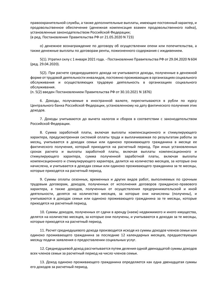 Постановление Правительства РФ от 18.10.2014 N 1075 "Об утверждении Правил определения среднедушевого дохода для предоставления социальных услуг бесплатно" (ред. от 30.10.2021)