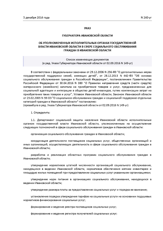 Указ Губернатора Ивановской области от 05.12.2014 № 240-уг «Об уполномоченных исполнительных органах государственной власти Ивановской области в сфере социального обслуживания граждан в Ивановской области»