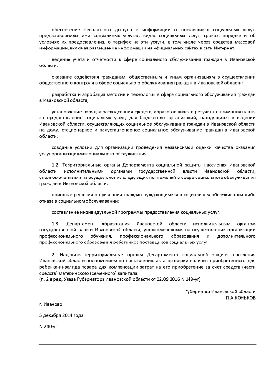 Указ Губернатора Ивановской области от 05.12.2014 № 240-уг «Об уполномоченных исполнительных органах государственной власти Ивановской области в сфере социального обслуживания граждан в Ивановской области»