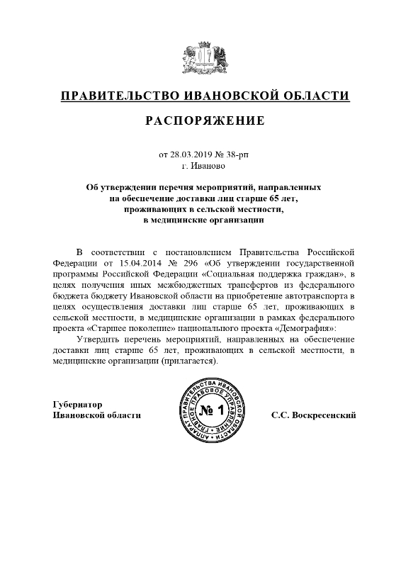 Распоряжение Правительства Ивановской области от 28.03.2019 №38-рп «Об утверждения перечня мероприятий, направленных на обеспечение доставки лиц старше 65 лет, проживающих в сельской местности, в медицинские организации»