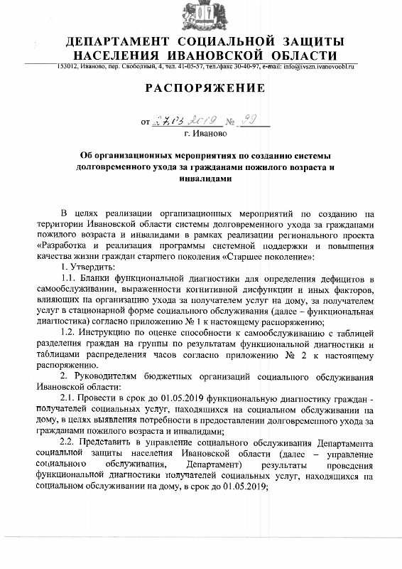 Распоряжение Департамента социальной защиты населения Ивановской области от 27.03.2019 №99  «Об организации мероприятий по созданию системы долговременного ухода за гражданами пожилого возраста и инвалидами»