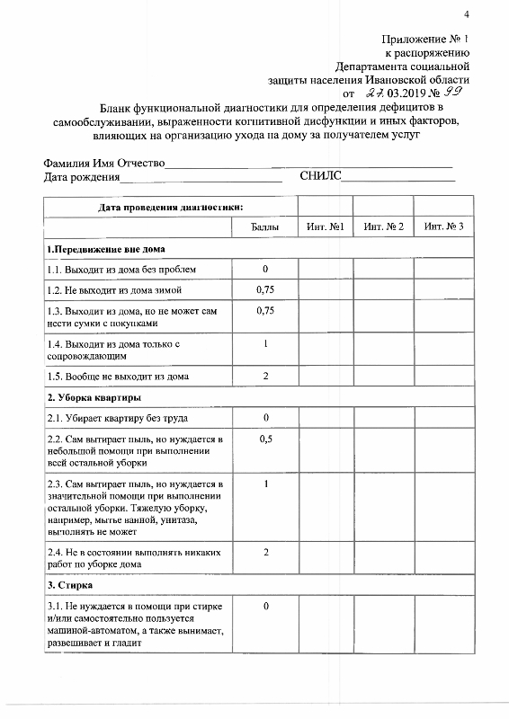 Распоряжение Департамента социальной защиты населения Ивановской области от 27.03.2019 №99  «Об организации мероприятий по созданию системы долговременного ухода за гражданами пожилого возраста и инвалидами»