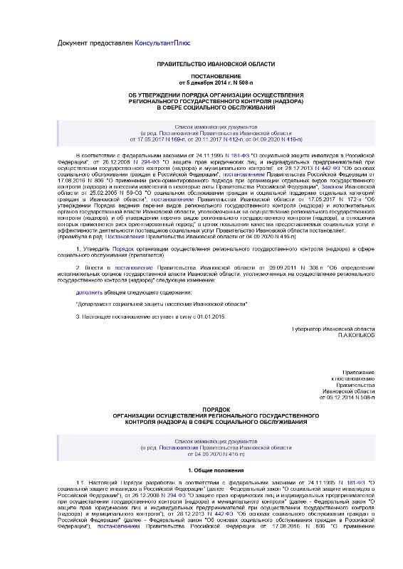 Постановление Правительства Ивановской области от 5 декабря 2014 года N 508-п   "Об утверждении порядка организации осуществления регионального государственного контроля (надзора) в сфере социального обслуживания" (ред. от 04.09.2020)