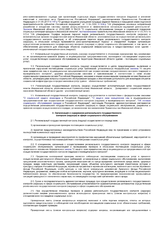 Постановление Правительства Ивановской области от 5 декабря 2014 года N 508-п   "Об утверждении порядка организации осуществления регионального государственного контроля (надзора) в сфере социального обслуживания" (ред. от 04.09.2020)