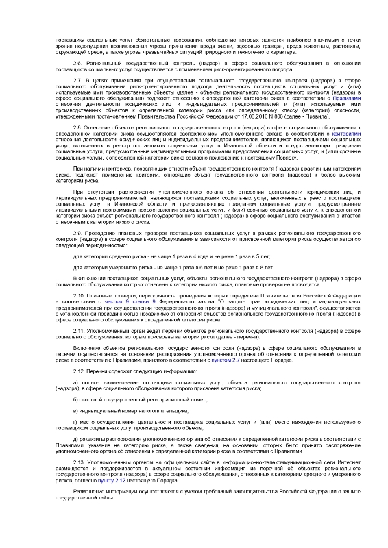 Постановление Правительства Ивановской области от 5 декабря 2014 года N 508-п   "Об утверждении порядка организации осуществления регионального государственного контроля (надзора) в сфере социального обслуживания" (ред. от 04.09.2020)