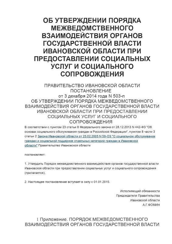 Постановление Правительства Ивановской области от 03.12.2014 № 503-п «Об утверждении порядка межведомственного взаимодействия органов государственной власти Ивановской области при предоставлении социальных услуг и социального сопровождения»