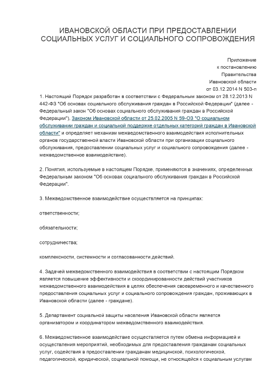 Постановление Правительства Ивановской области от 03.12.2014 № 503-п «Об утверждении порядка межведомственного взаимодействия органов государственной власти Ивановской области при предоставлении социальных услуг и социального сопровождения»