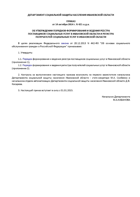 Приказ Департамента социальной защиты населения Ивановской области  от 14 октября 2014 г. N 421-о.д.н. «Об утверждении порядков формирования и ведения реестра поставщиков социальных услуг в Ивановской области и регистра получателей социальных услуг в Ивановской области»