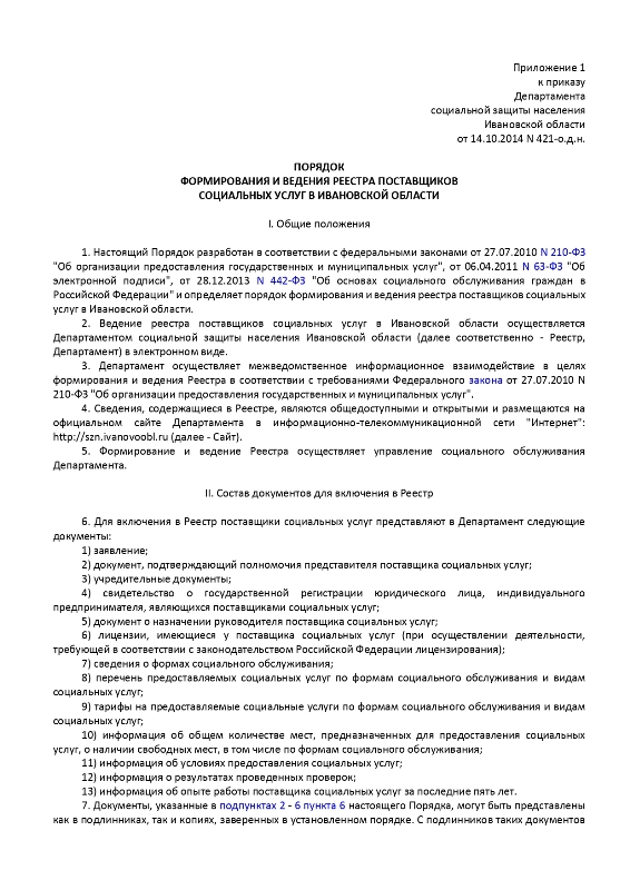 Приказ Департамента социальной защиты населения Ивановской области  от 14 октября 2014 г. N 421-о.д.н. «Об утверждении порядков формирования и ведения реестра поставщиков социальных услуг в Ивановской области и регистра получателей социальных услуг в Ивановской области»