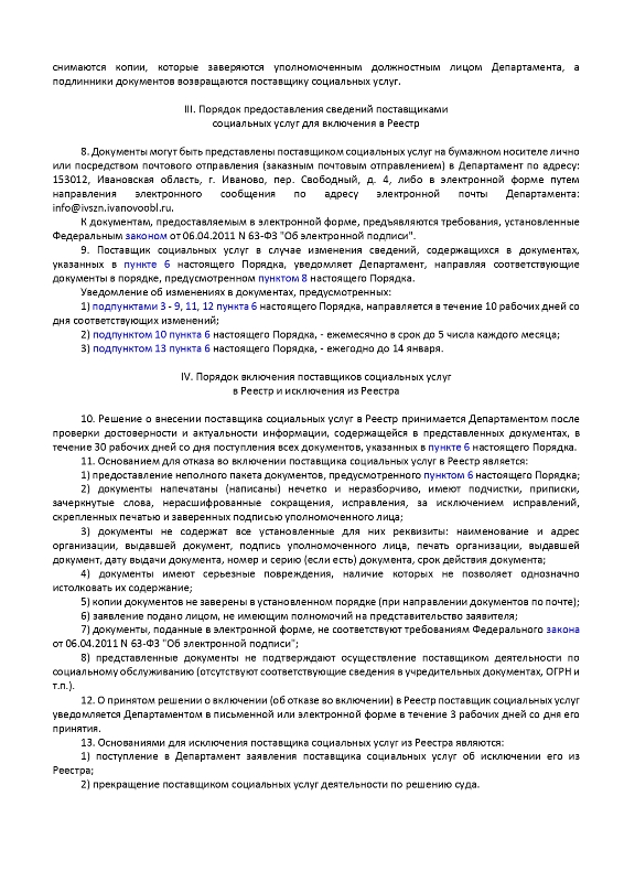 Приказ Департамента социальной защиты населения Ивановской области  от 14 октября 2014 г. N 421-о.д.н. «Об утверждении порядков формирования и ведения реестра поставщиков социальных услуг в Ивановской области и регистра получателей социальных услуг в Ивановской области»