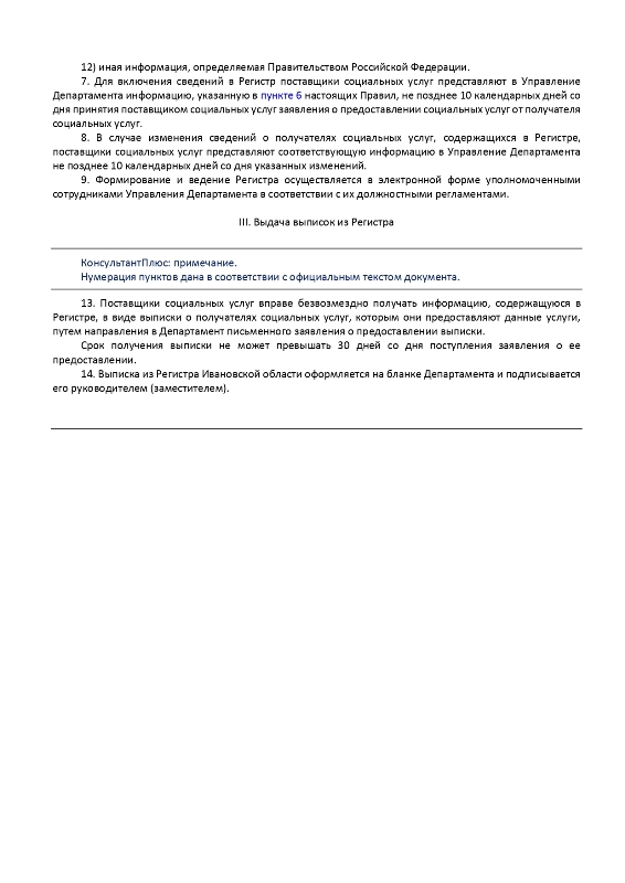 Приказ Департамента социальной защиты населения Ивановской области  от 14 октября 2014 г. N 421-о.д.н. «Об утверждении порядков формирования и ведения реестра поставщиков социальных услуг в Ивановской области и регистра получателей социальных услуг в Ивановской области»