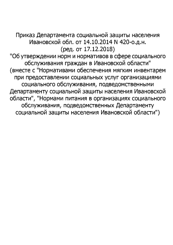 Приказ Департамента социальной защиты населения Ивановской области от 14.10.2014 №420-о.д.н.«Об утверждении норм и нормативов в сфере социального обслуживания граждан в Ивановской области»