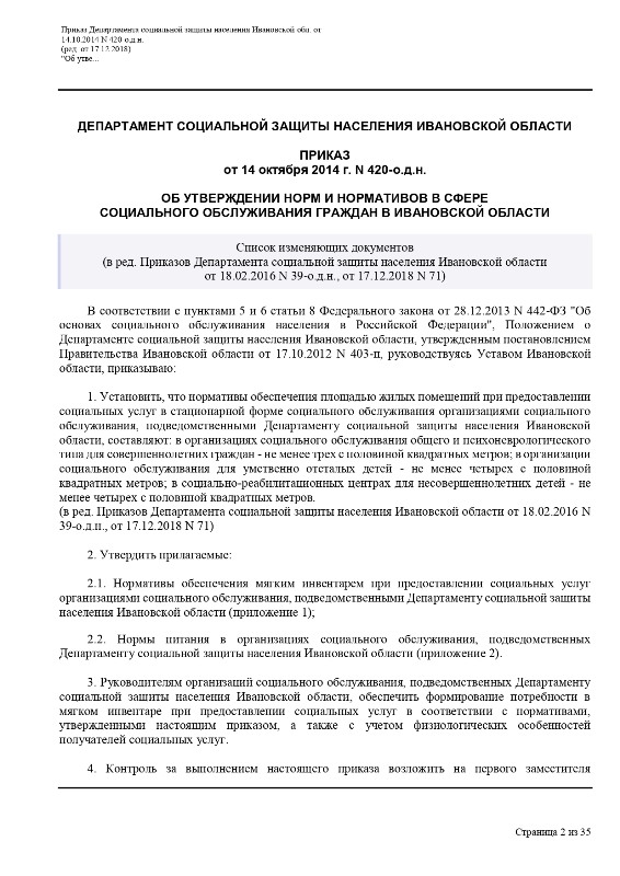 Приказ Департамента социальной защиты населения Ивановской области от 14.10.2014 №420-о.д.н.«Об утверждении норм и нормативов в сфере социального обслуживания граждан в Ивановской области»