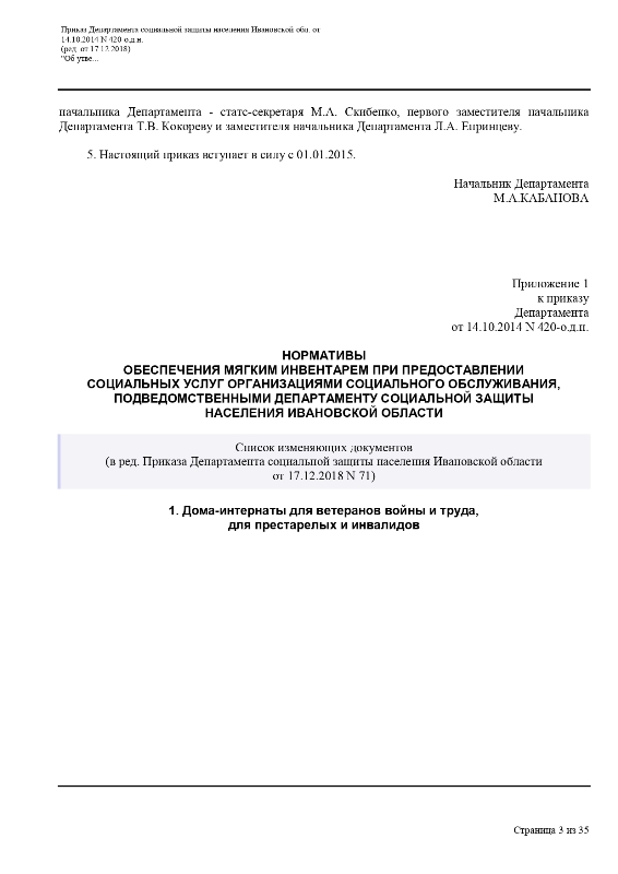 Приказ Департамента социальной защиты населения Ивановской области от 14.10.2014 №420-о.д.н.«Об утверждении норм и нормативов в сфере социального обслуживания граждан в Ивановской области»